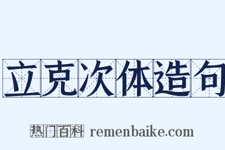 立克次体造句是什么意思的图片